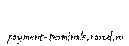 платежные терминалы